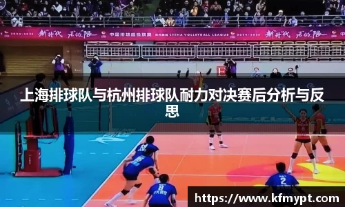 上海排球队与杭州排球队耐力对决赛后分析与反思