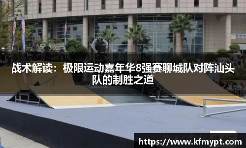 战术解读：极限运动嘉年华8强赛聊城队对阵汕头队的制胜之道