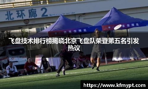 飞盘技术排行榜揭晓北京飞盘队荣登第五名引发热议
