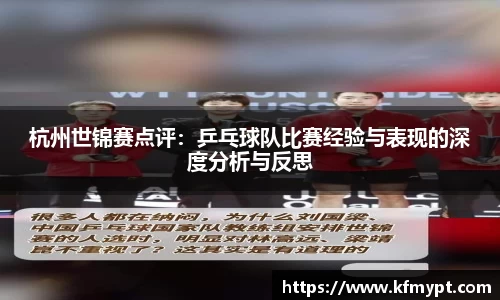 杭州世锦赛点评：乒乓球队比赛经验与表现的深度分析与反思