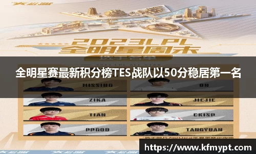 全明星赛最新积分榜TES战队以50分稳居第一名