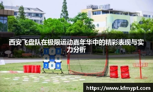 西安飞盘队在极限运动嘉年华中的精彩表现与实力分析