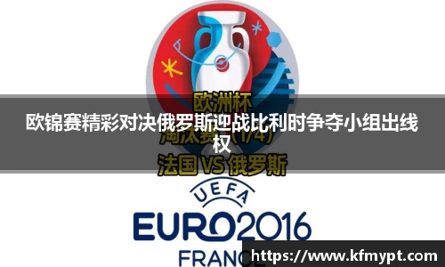 欧锦赛精彩对决俄罗斯迎战比利时争夺小组出线权