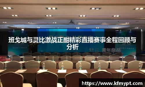 班戈城与灵比激战正酣精彩直播赛事全程回顾与分析