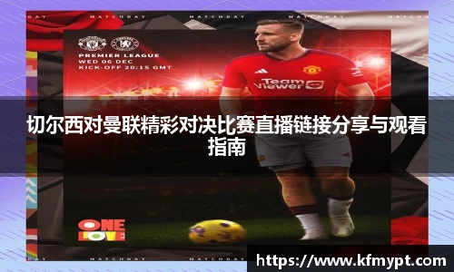 切尔西对曼联精彩对决比赛直播链接分享与观看指南