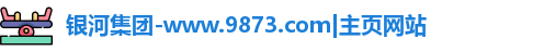 银河集团
